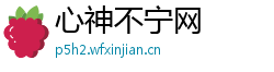 心神不宁网